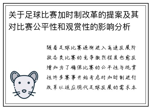 关于足球比赛加时制改革的提案及其对比赛公平性和观赏性的影响分析