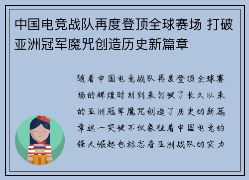 中国电竞战队再度登顶全球赛场 打破亚洲冠军魔咒创造历史新篇章