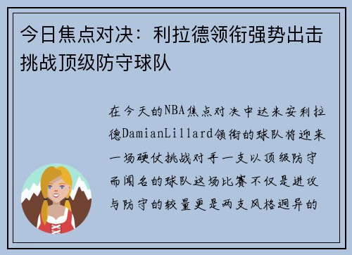 今日焦点对决：利拉德领衔强势出击挑战顶级防守球队