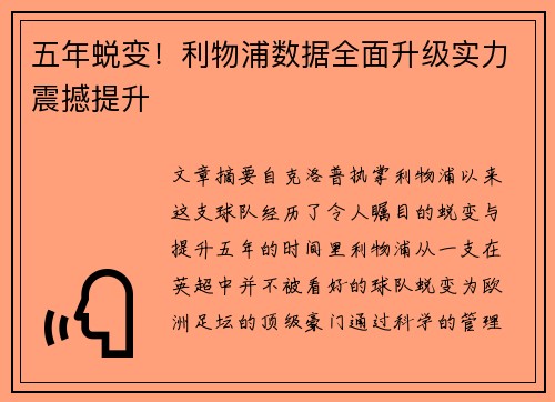 五年蜕变！利物浦数据全面升级实力震撼提升