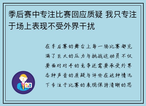 季后赛中专注比赛回应质疑 我只专注于场上表现不受外界干扰