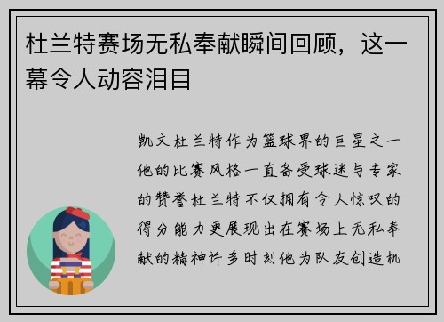 杜兰特赛场无私奉献瞬间回顾，这一幕令人动容泪目