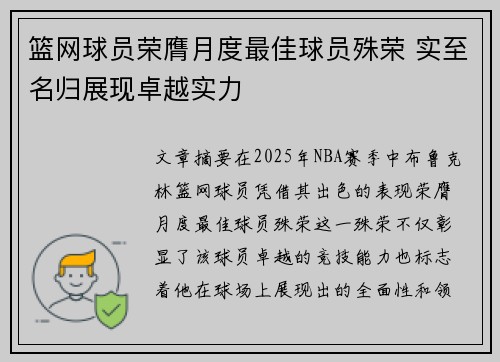 篮网球员荣膺月度最佳球员殊荣 实至名归展现卓越实力