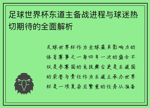 足球世界杯东道主备战进程与球迷热切期待的全面解析