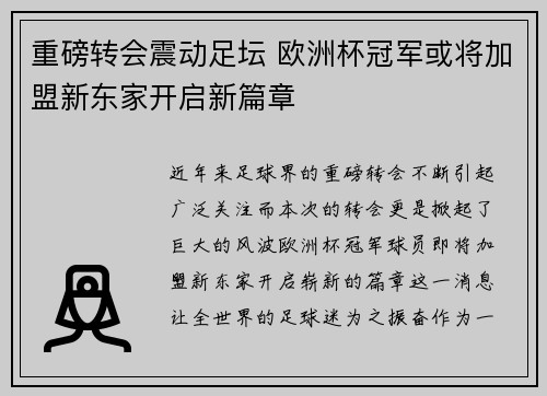 重磅转会震动足坛 欧洲杯冠军或将加盟新东家开启新篇章