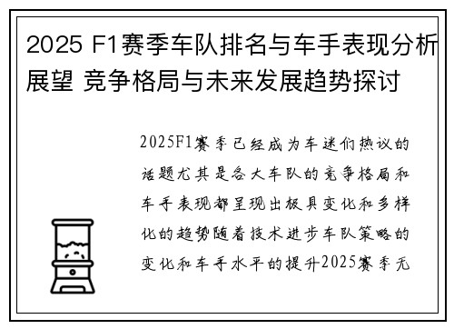 2025 F1赛季车队排名与车手表现分析展望 竞争格局与未来发展趋势探讨
