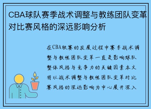 CBA球队赛季战术调整与教练团队变革对比赛风格的深远影响分析