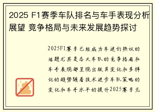 2025 F1赛季车队排名与车手表现分析展望 竞争格局与未来发展趋势探讨