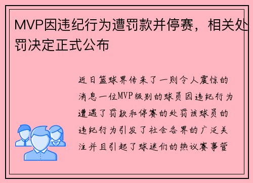 MVP因违纪行为遭罚款并停赛，相关处罚决定正式公布