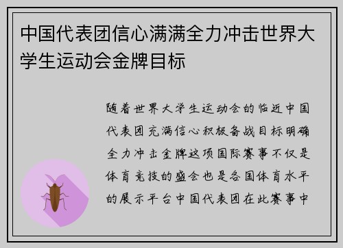 中国代表团信心满满全力冲击世界大学生运动会金牌目标