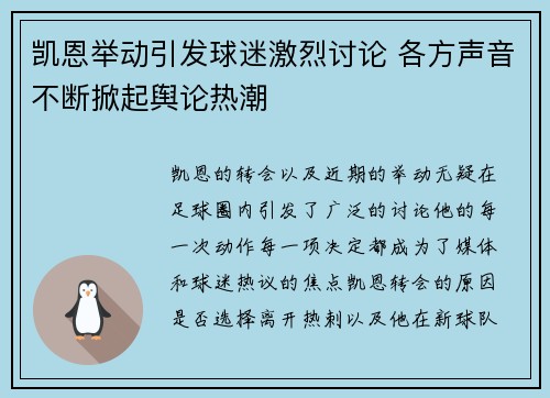 凯恩举动引发球迷激烈讨论 各方声音不断掀起舆论热潮