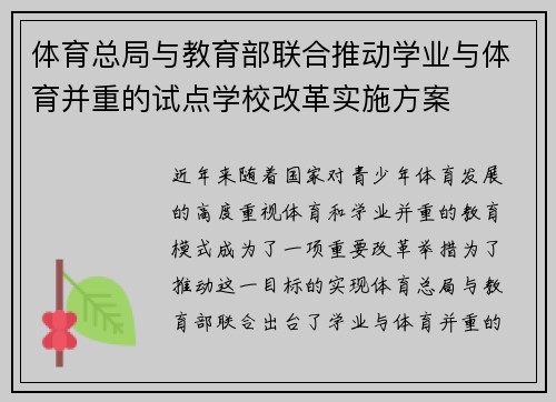 体育总局与教育部联合推动学业与体育并重的试点学校改革实施方案