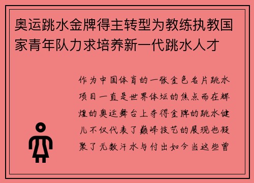 奥运跳水金牌得主转型为教练执教国家青年队力求培养新一代跳水人才