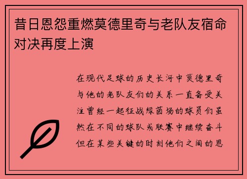 昔日恩怨重燃莫德里奇与老队友宿命对决再度上演
