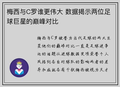 梅西与C罗谁更伟大 数据揭示两位足球巨星的巅峰对比