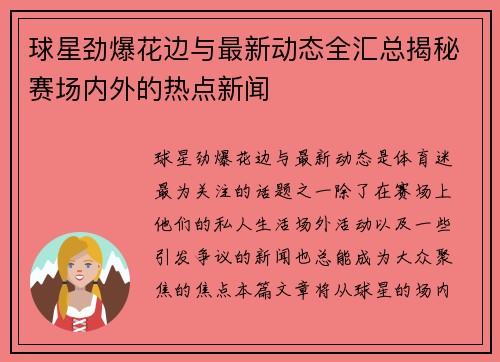 球星劲爆花边与最新动态全汇总揭秘赛场内外的热点新闻