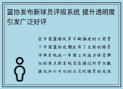 篮协发布新球员评级系统 提升透明度引发广泛好评