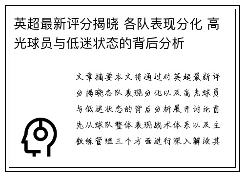 英超最新评分揭晓 各队表现分化 高光球员与低迷状态的背后分析