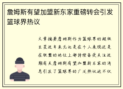 詹姆斯有望加盟新东家重磅转会引发篮球界热议