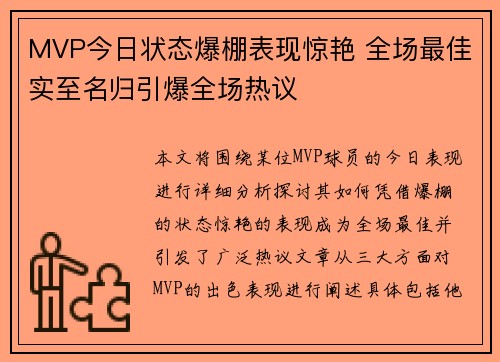 MVP今日状态爆棚表现惊艳 全场最佳实至名归引爆全场热议