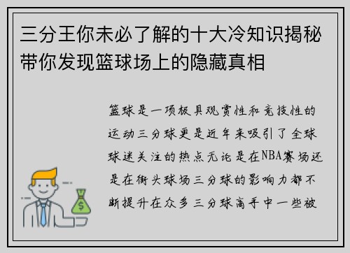 三分王你未必了解的十大冷知识揭秘带你发现篮球场上的隐藏真相