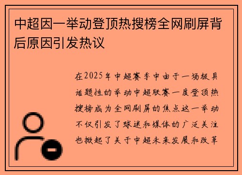 中超因一举动登顶热搜榜全网刷屏背后原因引发热议
