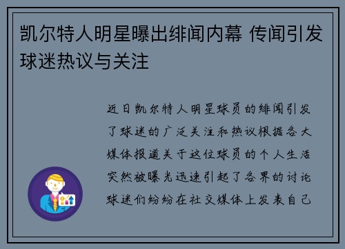 凯尔特人明星曝出绯闻内幕 传闻引发球迷热议与关注