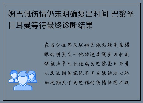 姆巴佩伤情仍未明确复出时间 巴黎圣日耳曼等待最终诊断结果