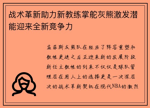 战术革新助力新教练掌舵灰熊激发潜能迎来全新竞争力