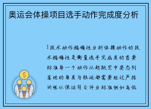 奥运会体操项目选手动作完成度分析
