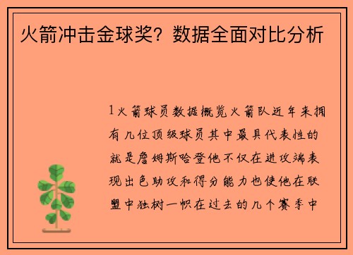 火箭冲击金球奖？数据全面对比分析