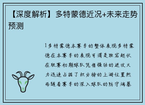【深度解析】多特蒙德近况+未来走势预测