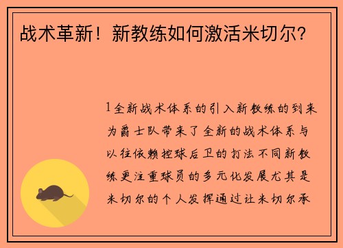 战术革新！新教练如何激活米切尔？