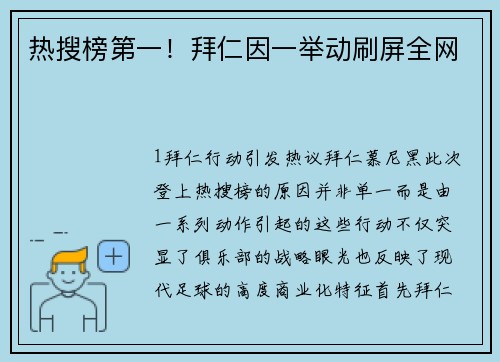 热搜榜第一！拜仁因一举动刷屏全网
