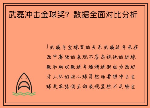 武磊冲击金球奖？数据全面对比分析