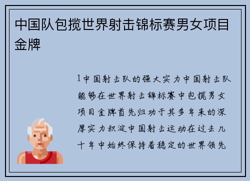 中国队包揽世界射击锦标赛男女项目金牌