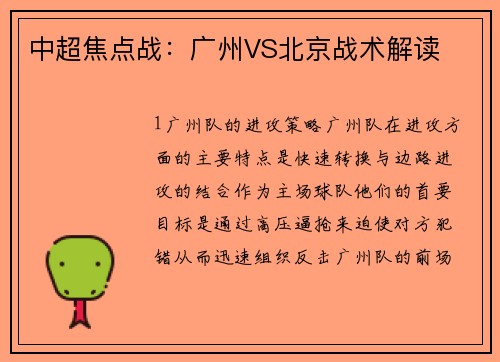 中超焦点战：广州VS北京战术解读