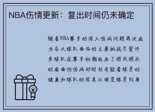 NBA伤情更新：复出时间仍未确定