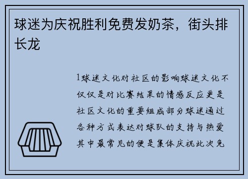 球迷为庆祝胜利免费发奶茶，街头排长龙