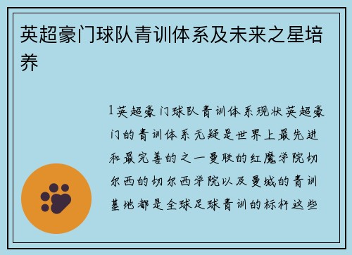 英超豪门球队青训体系及未来之星培养