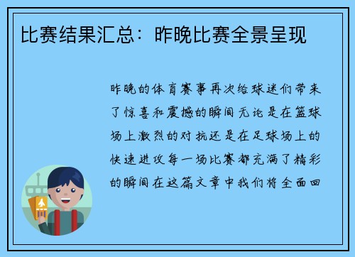 比赛结果汇总：昨晚比赛全景呈现