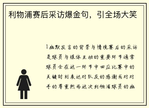 利物浦赛后采访爆金句，引全场大笑