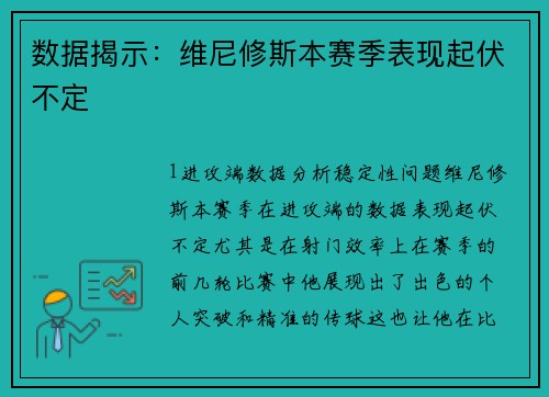 数据揭示：维尼修斯本赛季表现起伏不定
