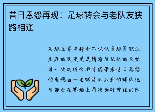 昔日恩怨再现！足球转会与老队友狭路相逢