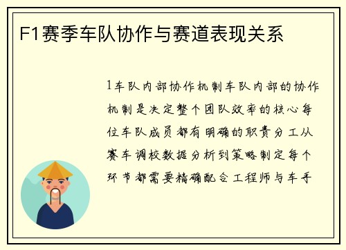 F1赛季车队协作与赛道表现关系