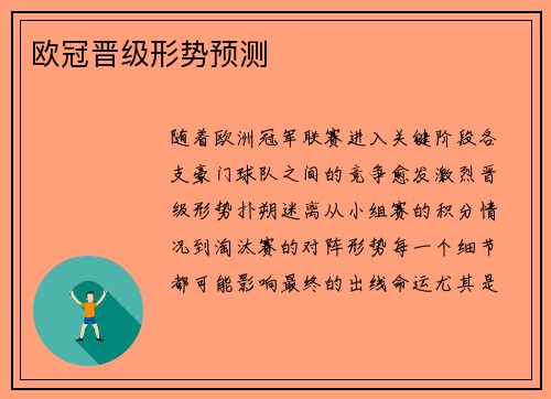 欧冠晋级形势预测