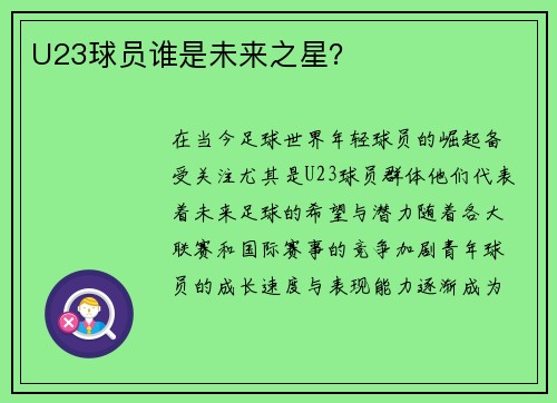 U23球员谁是未来之星？