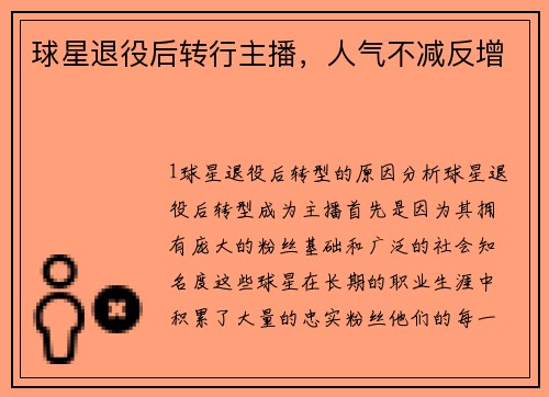 球星退役后转行主播，人气不减反增