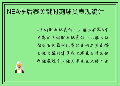 NBA季后赛关键时刻球员表现统计