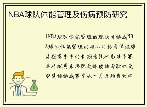 NBA球队体能管理及伤病预防研究